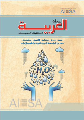 المجلة العربية لأخلاقيات المياه